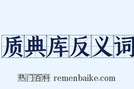 质典库反义词是什么意思的图片